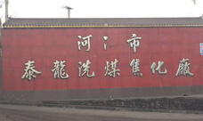 河津市泰龙洗煤焦化厂