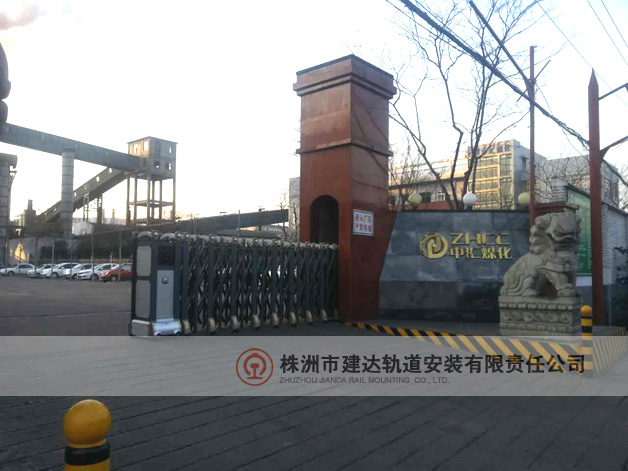 中汇煤化正门口